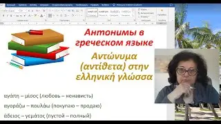 Уроки греческого языка с Эрикой 🇬🇷 | АНТОНИМЫ  В ГРЕЧЕСКОМ ЯЗЫКЕ