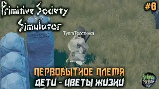Primitive Society Simulator ➤ #6 ➤  Дети - Цветы Жизни!