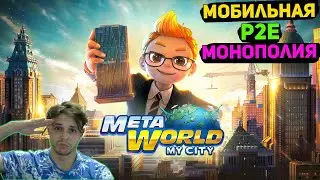 META WORLD MY CITY  - МОБИЛЬНАЯ P2E МОНОПОЛИЯ ОТ MARBLEX | ПОКАЗЫВАЮ ЗАРАБОТОК | СПОСОБЫ ВХОДА