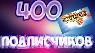 ПОГОВОРИМ ?  CHALLENGE В 400 ПОДПИСЧИКОВ.