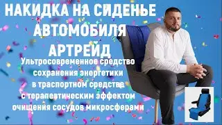 Накидка на сиденье "АРТРЕЙД" -  восхитительное средство сохранения энергетики человека в машине.