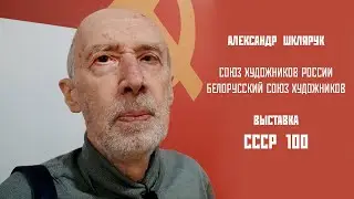 АЛЕКСАНДР ШКЛЯРУК. МЕЖДУНАРОДНАЯ ВЫСТАВКА "СССР 100"