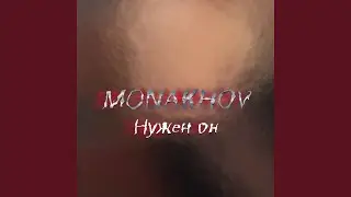 Нужен он
