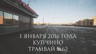 Трамвай №62. Купчино. 1 января 2016 года.Вид из окна (короткая версия)