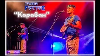 группа РОСТОВ  