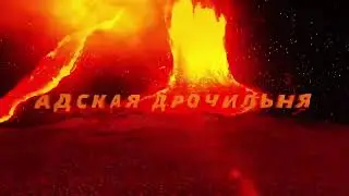 Адская дрочильня