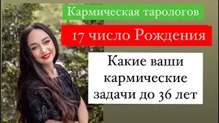Рождённые 17 числа- ваши кармические задачи до 36 лет# ваши подсознательные страхи#
