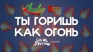 Cheely - Ты горишь как огонь (Slava Marlow cover)