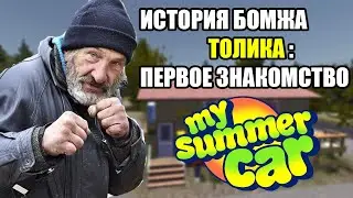 История бомжа Толика: Первое знакомство ✅ My Summer Car