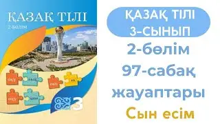 Қазақ тілі 3 сынып 97 сабақ. 3 сынып қазақ тілі 97 сабақ. Сын есім