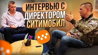 Интервью с исполнительным директором Ситимобил