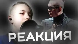 РЕАКЦИЯ MORGENSHTERN - Cristal & МОЁТ (СЛИВ ТРЕКА 2020)