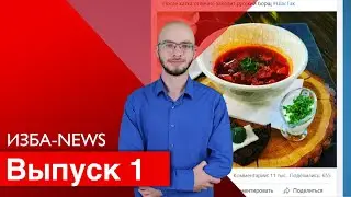 ИЗБА-NEWS 1 ВЫПУСК