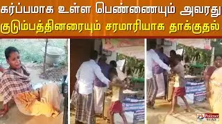 கந்துவட்டி கடன் பிரச்சனையால், கர்ப்பிணி பெண்ணை தாக்கிய வீடியோ..!