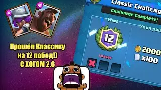 КАК ЛЕГКО ПРОЙТИ КЛАССИЧЕСКОЕ ИСПЫТАНИЕ НА 12 ПОБЕД С ХОГОМ 2.6 / Clash Royale