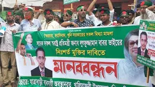 ঢাকা যাত্রাবাড়াৗতে মানববন্ধন বিএনপির...