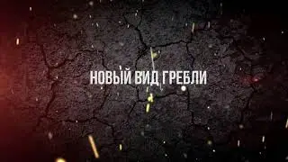 Новый вид гребли