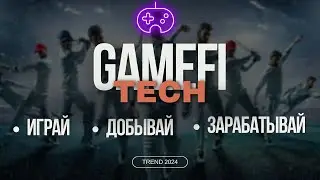 GAMEFI TECH — ТОКЕНИЗАЦИЯ ИГР, ПРОДУКТЫ // ЭКОСИСТЕМА, СТЕЙКИНГ