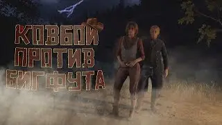 КОВБОИ ПРОТИВ БИГФУТА. Смешные моменты с Олегом Брейном #84.