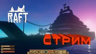 RAFT. The First Chapter. Прохождение на стриме. Яхта. #7