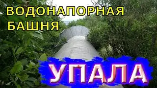 ✅Водонапорная башня УПАЛА!