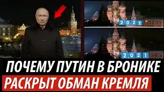 Почему Путин в бронике. Раскрыт обман Кремля