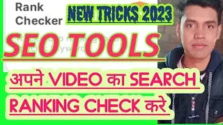 apne YouTube video ka Search Ranking check करे जाने कैसे video मे How to check YouTube video ranking