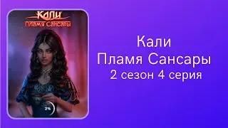 Кали. Пламя Сансары. 2 сезон. 4 серия. Доран. Клуб романтики.