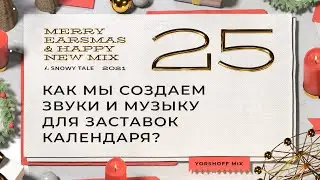 Как мы создаем звуки и музыку для заставок Новогоднего Календаря?