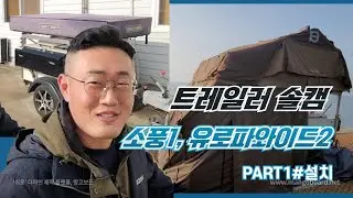 루프탑 트레일러 _ 차박지 캠핑 셋팅 in 궁평항 #1