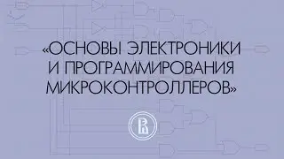 Программа «Основы электроники и программирования микроконтроллеров»