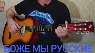 Музыкальная пауза: Толян Гитарыч - "Мы русские"/ классно поёт под гитару