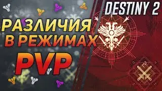 Destiny 2 PvP Чем отличается Быстрая игра от Состязательной