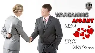 WARGAMING ЛЮБИТ ВАС 💘 ВСЯ СУТЬ ...