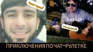 Приключения гитариста по ЧАТ-РУЛЕТКЕ!