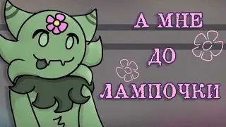 ★ А МНЕ ДО ЛАМПОЧКИ/Kaiju paradise (animation meme) ★