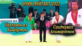 Чоми Пойтахт 2022 Саидчамол Алимардонов ва пахлавони Хиндустони