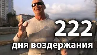 222 ДНЯ ВОЗДЕРЖАНИЯ... Мои Впечатления! Что Изменилось?
