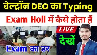 देखिए Exam हॉल में कैसे टैपिंग लिया जाता है|| Bihar Beltron Typing|| Beltron Typing Test|| #Beltron