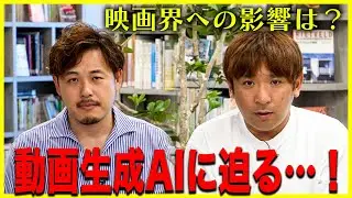 #39 アルコ＆ピースが動画生成AIに迫る！映画界にどんな影響が…Part1【酒と平和と映画談義】