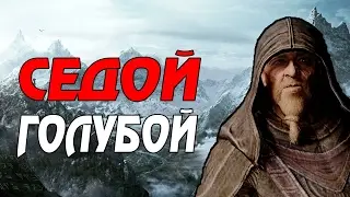 🔴 GAMER POOP - SKYRIM - СЕДОЙ ГОЛУБОЙ  [Русская озвучка]