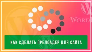 Как сделать прелоадер для сайта. Простой способ