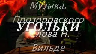 Угольки   поет Олег Погудин
