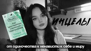 инцелы | недобровольный целибат 