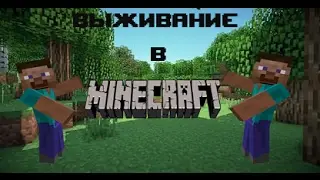 Выживание в Minecraft #1