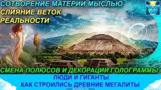 Giants of the Past: Megaliths, Pole Shifts, and Creation by Thought