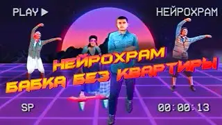 Абдуль — Бабка без квартиры