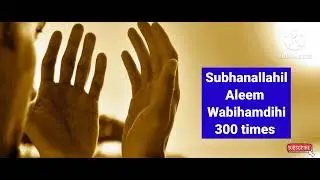 Subhanallahil Aleem Wabi Hamdihi 300 Times ‎@theguided8956 