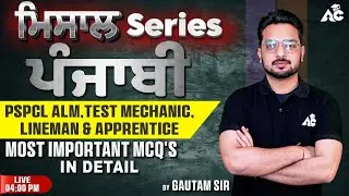 PSPCL ALM, Lineman & Apprentice | ਪੰਜਾਬੀ (Punjabi) ਮਿਸਾਲ Series | Most Important MCQ'S | Gautam Sir