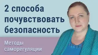 Как добавить себе ощущение безопасности